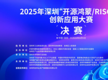 2025年深圳“开源鸿蒙/RISC-V”创新应用大赛决赛在深圳龙岗举行