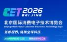 2026北京国际消费电子技术博览会： 锚定智能经济新风口 邀您共赴科技盛宴