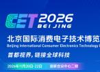 2026北京国际消费电子技术博览会： 锚定智能经济新风口 邀您共赴科技盛宴