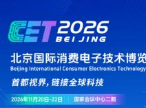 2026北京国际消费电子技术博览会： 锚定智能经济新风口 邀您共赴科技盛宴