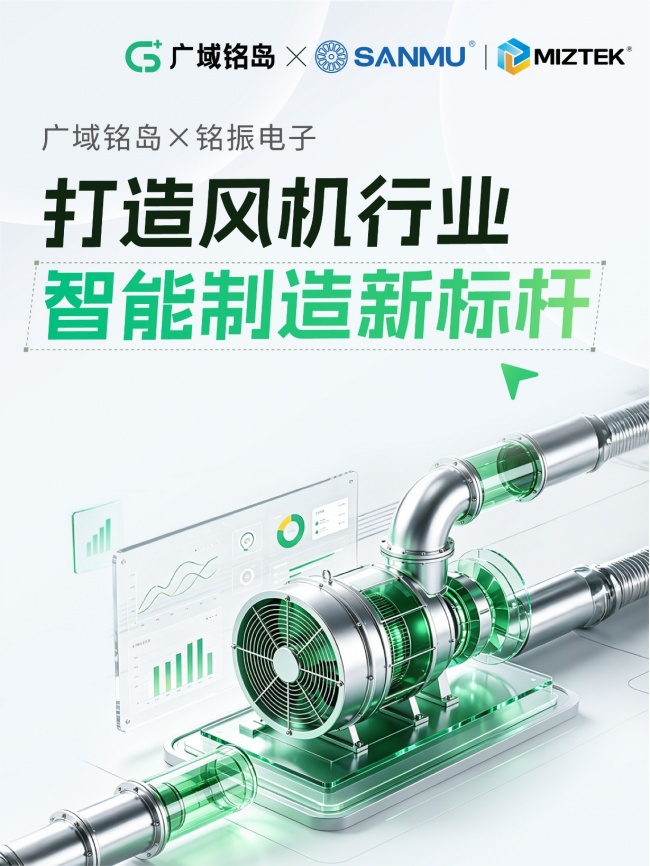 广域铭岛×铭振电子:打造风机行业智能制造新标杆