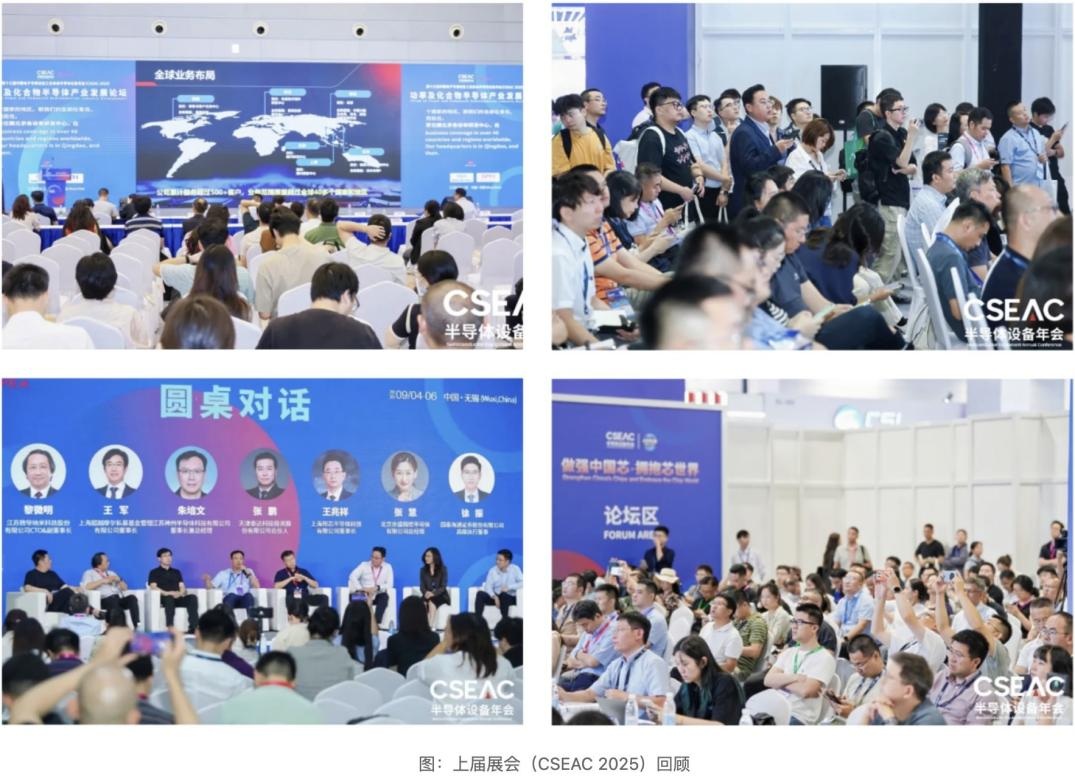半导体的“芯”坐标！CSEAC 2026将于8月31日在无锡拉开帷幕