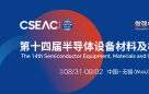 半导体的“芯”坐标！CSEAC 2026将于8月31日在无锡拉开帷幕