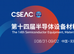 半导体的“芯”坐标！CSEAC 2026将于8月31日在无锡拉开帷幕