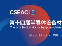 半导体的“芯”坐标！CSEAC 2026将于8月31日在无锡拉开帷幕