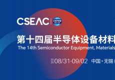 半导体的“芯”坐标！CSEAC 2026将于8月31日在无锡拉开帷幕