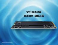 三星发布新款 990 固态硬盘，具备强悍读写性能与优化功耗表现