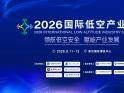 领航低空安全 赋能产业发展｜2026国际低空产业大会9月在南京举办