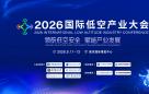 领航低空安全 赋能产业发展｜2026国际低空产业大会9月在南京举办