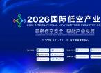领航低空安全 赋能产业发展｜2026国际低空产业大会9月在南京举办