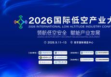 领航低空安全 赋能产业发展｜2026国际低空产业大会9月在南京举办
