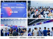 CSEAC 2026 聚力收官，2027移师苏州再创辉煌