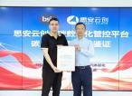 BSI英国标准协会为思安云创能碳平台颁发ISO 14064-1/14067鉴证声明，平台核算能力获权威认证