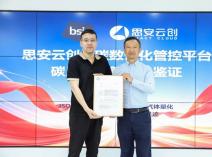 BSI英国标准协会为思安云创能碳平台颁发ISO 14064-1/14067鉴证声明，平台核算能力获权威认证