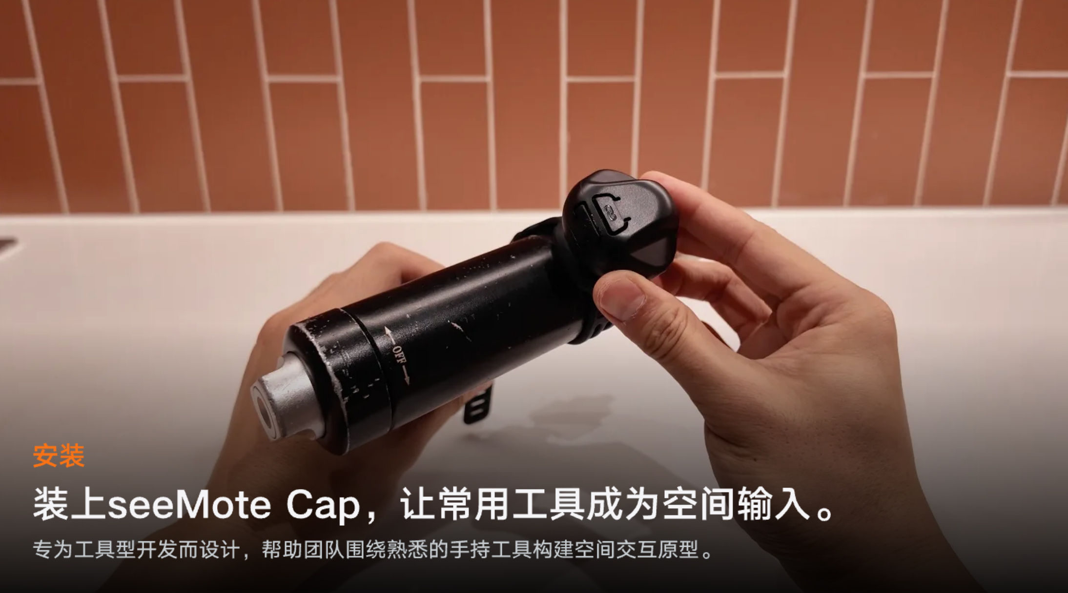 上海智位机器人 seeMote Cap 可安装空间追踪模块海外开启预售，将真实工具带入空间计算