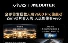 vivo X500 Pro系列联手天玑9600 Pro影像大升级，直出电影感