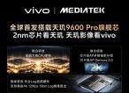 vivo X500 Pro系列联手天玑9600 Pro影像大升级，直出电影感