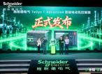 护全程 智从容，施耐德电气发布TeSys T Advanced新一代智能电动机控制器