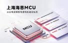 芯品发布 | 不只是芯片：上海海思 MCU 打造电源电机一体化解决方案生态