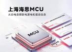 芯品发布 | 不只是芯片：上海海思 MCU 打造电源电机一体化解决方案生态